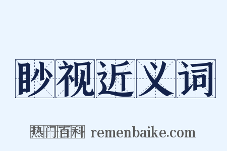 眇视近义词是什么意思的图片